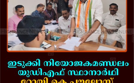 ഇടുക്കി നിയോജകമണ്ഡലം യുഡിഎഫ് സ്ഥാനാര്‍ഥി റോയി കെ പൗലോസ് നാമനിര്‍ദേശ പത്രിക നല്‍കി 