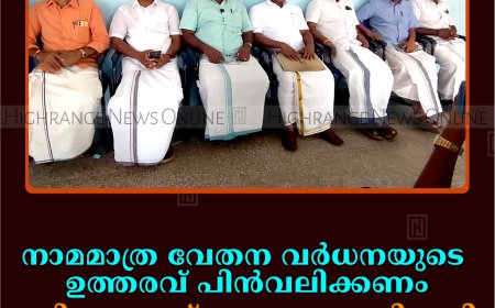 നാമമാത്ര വേതന വര്‍ധനയുടെ ഉത്തരവ് പിന്‍വലിക്കണം: ബിഎംഎസ് തോട്ടം തൊഴിലാളി പണിമുടക്ക് 26ന്