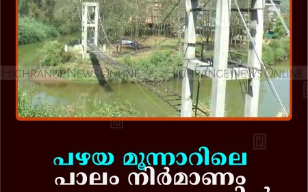 പഴയ മൂന്നാറിലെ പാലം നിര്‍മാണം അവസാന ഘട്ടത്തില്‍ 