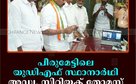 പീരുമേട്ടിലെ യുഡിഎഫ് സ്ഥാനാര്‍ഥി അഡ്വ. സിറിയക് തോമസ് നാമനിര്‍ദേശ പത്രിക നല്‍കി 