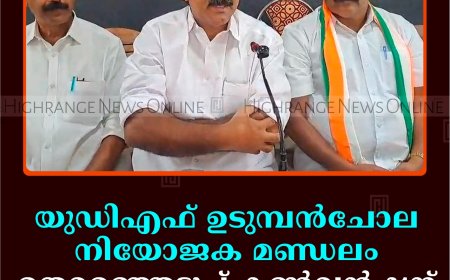 യുഡിഎഫ് ഉടുമ്പന്‍ചോല നിയോജക മണ്ഡലം തെരഞ്ഞെടുപ്പ് കണ്‍വന്‍ഷന് 26ന് നെടുങ്കണ്ടത്ത് 