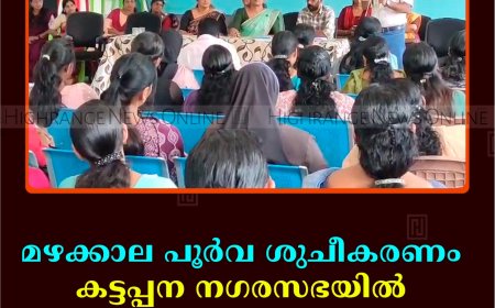 മഴക്കാല പൂര്‍വ ശുചീകരണം: കട്ടപ്പന നഗരസഭയില്‍ അവലോകന യോഗം ചേര്‍ന്നു    