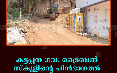 കട്ടപ്പന ഗവ. ട്രൈബല്‍ സ്‌കൂളിന്റെ പിന്‍ഭാഗത്ത് ഇടിഞ്ഞുവീണ മണ്ണ് നീക്കിത്തുടങ്ങി