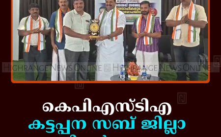 കെപിഎസ്ടിഎ കട്ടപ്പന സബ് ജില്ലാ ഭാരവാഹികള്‍ ചുമതലയേറ്റു 