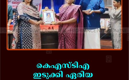 കെഎസ്ടിഎ ഇടുക്കി ഏരിയ യാത്രയയപ്പ് സമ്മേളനം നടത്തി