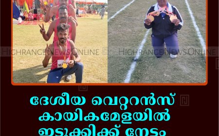 ദേശീയ വെറ്ററന്‍സ് കായികമേളയില്‍  ഇടുക്കിക്ക് നേട്ടം: അഞ്ച് താരങ്ങള്‍ക്ക്  മെഡല്‍
