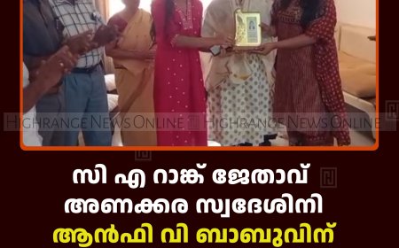 സി എ റാങ്ക് ജേതാവ് അണക്കര സ്വദേശിനി ആന്‍ഫി വി ബാബുവിന് സ്വീകരണം നല്‍കി 