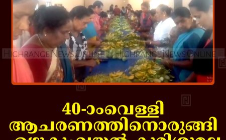 40-ാംവെള്ളി ആചരണത്തിനൊരുങ്ങി എഴുകുംവയല്‍ കുരിശുമല: തയാറാക്കുന്നത് 500 കിലോ മാങ്ങ അച്ചാര്‍