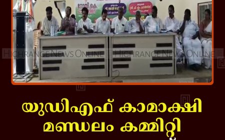 യുഡിഎഫ് കാമാക്ഷി മണ്ഡലം കമ്മിറ്റി തെരഞ്ഞെടുപ്പ് കണ്‍വന്‍ഷന്‍ നടത്തി