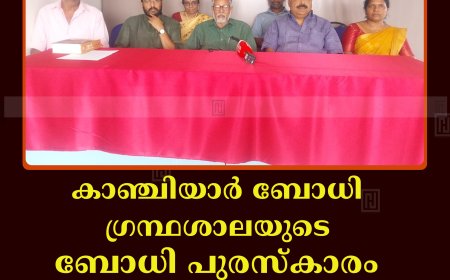 കാഞ്ചിയാര്‍ ബോധി ഗ്രന്ഥശാലയുടെ ബോധി പുരസ്‌കാരം എഴുത്തുകാരന്‍ ഡോ. കെ ശ്രീകുമാറിന് ലഭിച്ചു