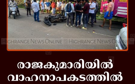 രാജകുമാരിയില്‍ വാഹനാപകടത്തില്‍ വിദ്യാര്‍ഥിക്ക് പരിക്ക് 