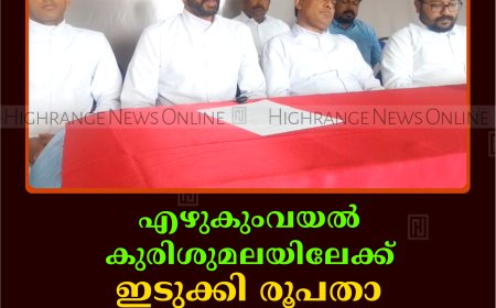 എഴുകുംവയല്‍ കുരിശുമലയിലേക്ക് ഇടുക്കി രൂപതാ കാല്‍നട തീര്‍ഥാടനം 26, 27 തീയതികളില്‍