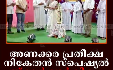 അണക്കര പ്രതീക്ഷ നികേതന്‍ സ്‌പെഷ്യല്‍ സ്‌കൂള്‍ വാര്‍ഷികം ആഘോഷിച്ചു
