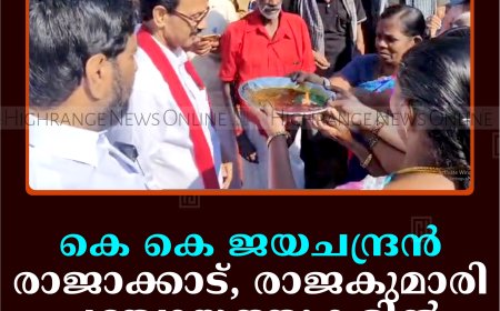 കെ കെ ജയചന്ദ്രന്‍ രാജാക്കാട്, രാജകുമാരി പഞ്ചായത്തുകളില്‍ പര്യടനം നടത്തി