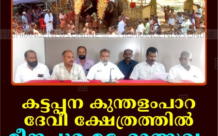 കട്ടപ്പന കുന്തളംപാറ ദേവീ ക്ഷേത്രത്തില്‍ മീനപ്പൂര മഹോത്സവം 29 മുതല്‍