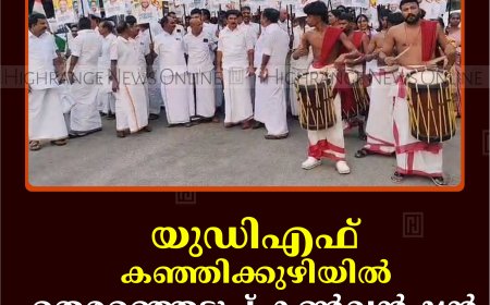 യുഡിഎഫ്  കഞ്ഞിക്കുഴിയില്‍  തെരഞ്ഞെടുപ്പ് കണ്‍വന്‍ഷന്‍  നടത്തി