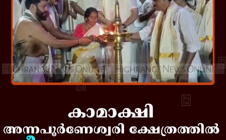 കാമാക്ഷി അന്നപൂര്‍ണേശ്വരി ക്ഷേത്രത്തില്‍ മീനപ്പൂര മഹോത്സവം തുടങ്ങി