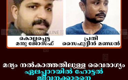 മദ്യം നല്‍കാത്തതിലുള്ള വൈരാഗ്യം: ഏലപ്പാറയില്‍ ഹോട്ടല്‍ ജീവനക്കാരനെ കത്രിക കൊണ്ട് കുത്തിക്കൊന്നു: ബംഗാള്‍ സ്വദേശി അറസ്റ്റില്‍