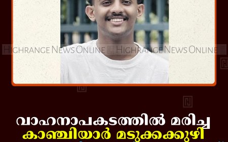 വാഹനാപകടത്തില്‍ മരിച്ച കാഞ്ചിയാര്‍ മടുക്കക്കുഴി ജോപ്പന്റെ സംസ്‌കാരം 28ന്