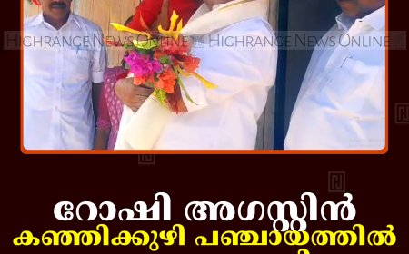 റോഷി അഗസ്റ്റിന്‍ കഞ്ഞിക്കുഴി പഞ്ചായത്തില്‍ പര്യടനം നടത്തി