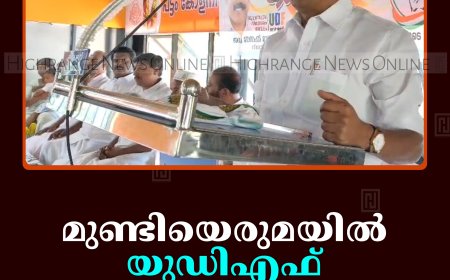 മുണ്ടിയെരുമയില്‍ യുഡിഎഫ് തെരഞ്ഞെടുപ്പ് കണ്‍വന്‍ഷന്‍ ചേര്‍ന്നു