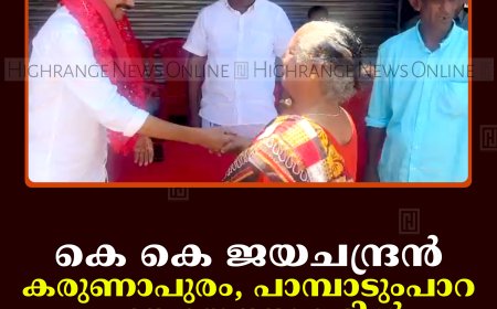 കെ കെ ജയചന്ദ്രന്‍ കരുണാപുരം, പാമ്പാടുംപാറ പഞ്ചായത്തുകളില്‍ പര്യടനം നടത്തി
