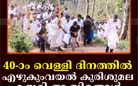 40-ാം വെള്ളി ദിനത്തില്‍ എഴുകുംവയല്‍ കുരിശുമല കയറി ആയിരങ്ങള്‍ 