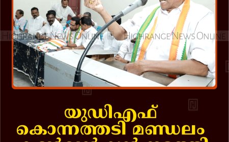 യുഡിഎഫ് കൊന്നത്തടി മണ്ഡലം കണ്‍വന്‍ഷന്‍ നടത്തി 