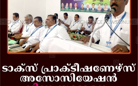 ടാക്‌സ് പ്രാക്ടീഷണേഴ്‌സ് അസോസിയേഷന്‍ ജില്ലാ സമ്മേളനം കട്ടപ്പനയില്‍ചേര്‍ന്നു