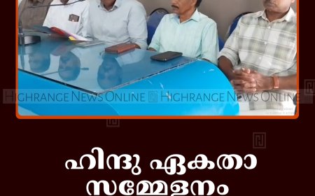 ഹിന്ദു ഏകതാ സമ്മേളനം 29ന് കട്ടപ്പനയില്‍ 