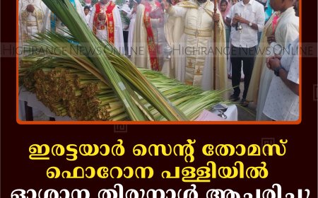 ഇരട്ടയാർ സെൻ്റ് തോമസ് ഫൊറോന പള്ളിയിൽ ഓശാന തിരുനാൾ ആചരിച്ചു