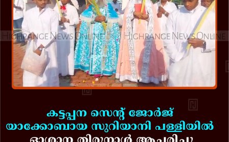 കട്ടപ്പന സെന്റ് ജോര്‍ജ് യാക്കോബായ സുറിയാനി പള്ളിയില്‍ ഓശാന തിരുനാള്‍ ആചരിച്ചു