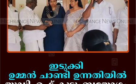 ഇടുക്കി ഉമ്മന്‍ ചാണ്ടി ഉന്നതിയില്‍ യുഡിഎഫ് കുടുംബയോഗം ചേര്‍ന്നു  