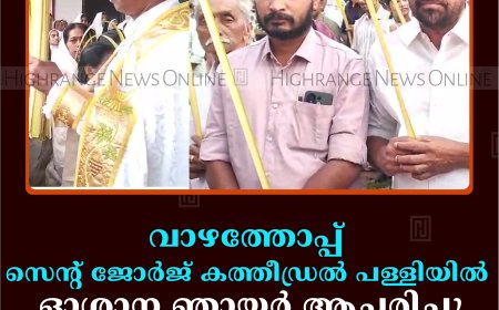 വാഴത്തോപ്പ് സെന്റ് ജോര്‍ജ് കത്തീഡ്രല്‍ പള്ളിയില്‍ ഓശാന ഞായര്‍ ആചരിച്ചു