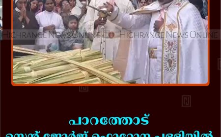 പാറത്തോട് സെന്റ് ജോര്‍ജ് ഫൊറോന പള്ളിയില്‍ ഓശാന തിരുനാള്‍ ആചരിച്ചു