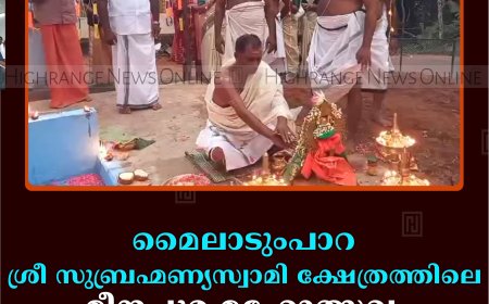 മൈലാടുംപാറ ശ്രീ സുബ്രഹ്മണ്യസ്വാമി ക്ഷേത്രത്തിലെ മീനപ്പൂര മഹോത്സവം സമാപിച്ചു