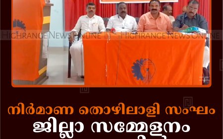 നിര്‍മാണ തൊഴിലാളി സംഘം ജില്ലാ സമ്മേളനം കട്ടപ്പനയില്‍