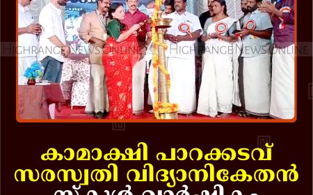 കാമാക്ഷി പാറക്കടവ് സരസ്വതി വിദ്യാനികേതന്‍ സ്‌കൂള്‍ വാര്‍ഷികം ആഘോഷിച്ചു