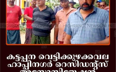 കട്ടപ്പന വെട്ടിക്കുഴക്കവല ഹാപ്പിനഗര്‍ റെസിഡന്റ്‌സ് അസോസിയേഷന്‍ റോഡുകള്‍ ശുചീകരിച്ചു