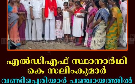എല്‍ഡിഎഫ് സ്ഥാനാര്‍ഥി കെ സലിംകുമാര്‍ വണ്ടിപ്പെരിയാര്‍ പഞ്ചായത്തില്‍ പര്യടനം നടത്തി 