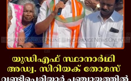 യുഡിഎഫ് സ്ഥാനാര്‍ഥി അഡ്വ. സിറിയക് തോമസ് വണ്ടിപ്പെരിയാര്‍ പഞ്ചായത്തില്‍ പര്യടനം നടത്തി 