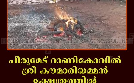 പീരുമേട് റാണികോവില്‍ ശ്രീ കൗമാരിയമ്മന്‍ ക്ഷേത്രത്തില്‍ ആഴിയിറക്കം നടത്തി 