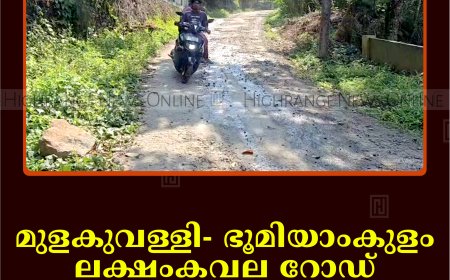 മുളകുവള്ളി- ഭൂമിയാംകുളം- ലക്ഷംകവല റോഡ് നിര്‍മാണം മുടങ്ങിയതില്‍ പ്രതിഷേധം