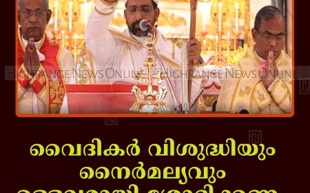 വൈദികർ വിശുദ്ധിയും നൈര്‍മല്യവും ഉള്ളവരായി ശോഭിക്കണം: മാര്‍ ജോണ്‍ നെല്ലിക്കുന്നേല്‍