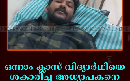 ഒന്നാം ക്ലാസ് വിദ്യാര്‍ഥിയെ ശകാരിച്ച അധ്യാപകനെ പിതാവ് മര്‍ദിച്ചു: സംഭവം കാമാക്ഷി പുഷ്പഗിരിയില്‍  