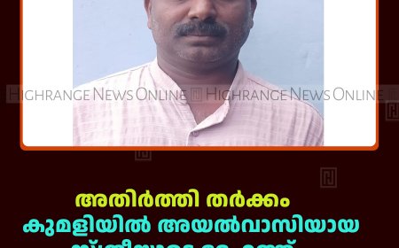 അതിര്‍ത്തി തര്‍ക്കം: കുമളിയില്‍ അയല്‍വാസിയായ സ്ത്രീയുടെ ദേഹത്ത് ചൂടുവെള്ളം ഒഴിച്ച പ്രതി പിടിയില്‍ 