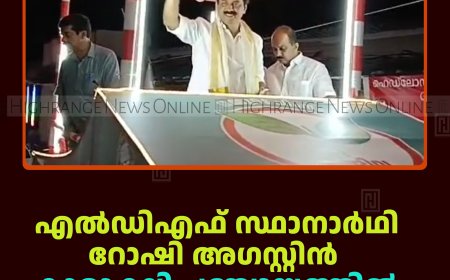 എല്‍ഡിഎഫ് സ്ഥാനാര്‍ഥി റോഷി അഗസ്റ്റിന്‍ കാമാക്ഷി പഞ്ചായത്തില്‍ പര്യടനം നടത്തി