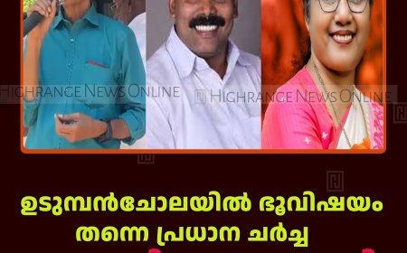 ഉടുമ്പന്‍ചോലയില്‍ ഭൂവിഷയം തന്നെ പ്രധാന ചര്‍ച്ച: വാദ-പ്രതിവാദങ്ങളുമായി മുന്നണികള്‍
