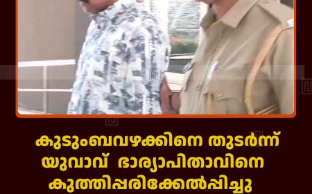 കുടുംബവഴക്കിനെ തുടര്‍ന്ന് യുവാവ്  ഭാര്യാപിതാവിനെ കുത്തിപ്പരിക്കേല്‍പ്പിച്ചു: സംഭവം ഇടുക്കി മുളകുവള്ളിയില്‍: പ്രതി കീഴടങ്ങി 
