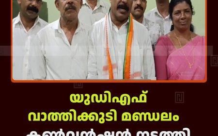 യുഡിഎഫ് വാത്തിക്കുടി മണ്ഡലം കണ്‍വന്‍ഷന്‍ നടത്തി 